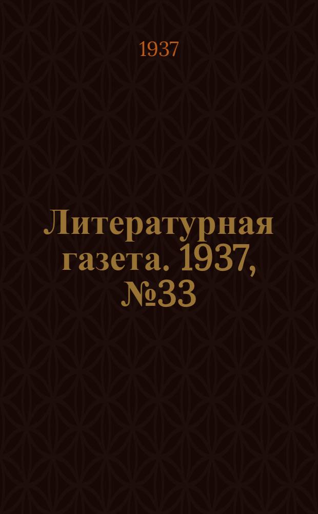 Литературная газета. 1937, № 33(669) (18 июня) : 1937, № 33(669) (18 июня)