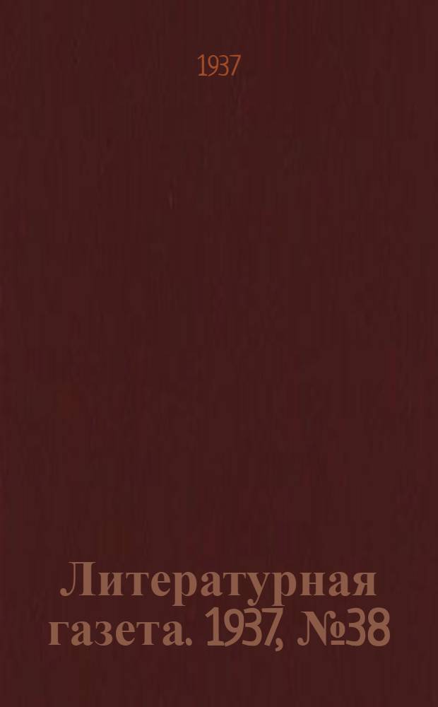 Литературная газета. 1937, № 38(674) (15 июля) : 1937, № 38(674) (15 июля)