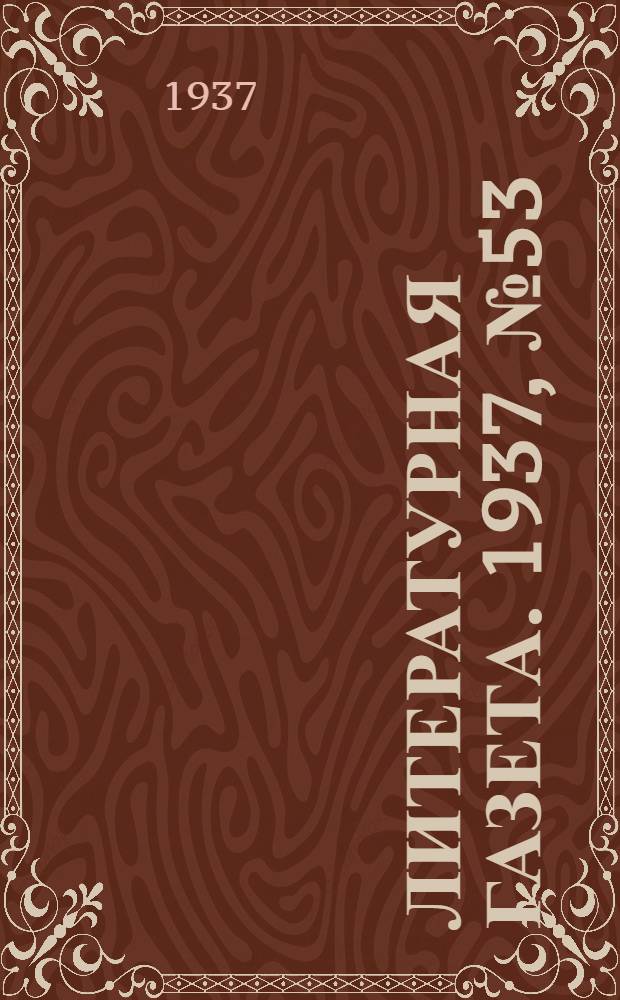Литературная газета. 1937, № 53(689) (30 сент.) : 1937, № 53(689) (30 сент.)