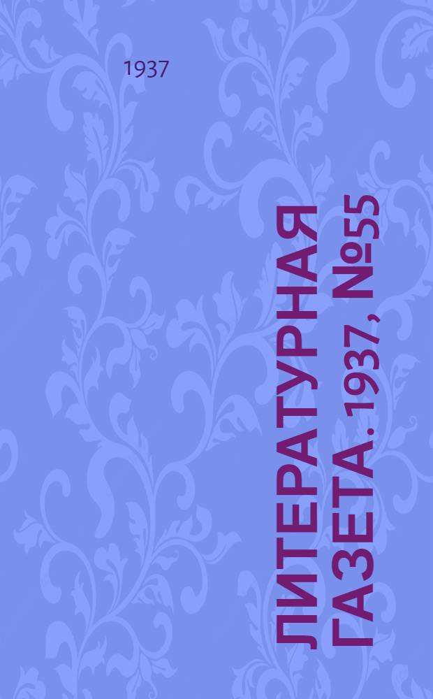Литературная газета. 1937, № 55(691) (10 окт.) : 1937, № 55(691) (10 окт.)