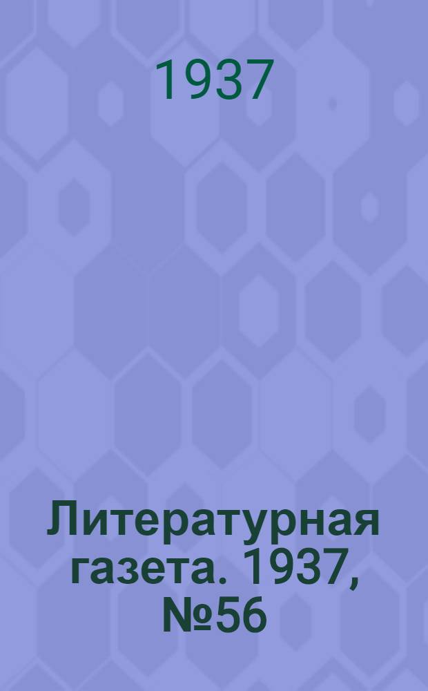 Литературная газета. 1937, № 56(692) (15 окт.) : 1937, № 56(692) (15 окт.)