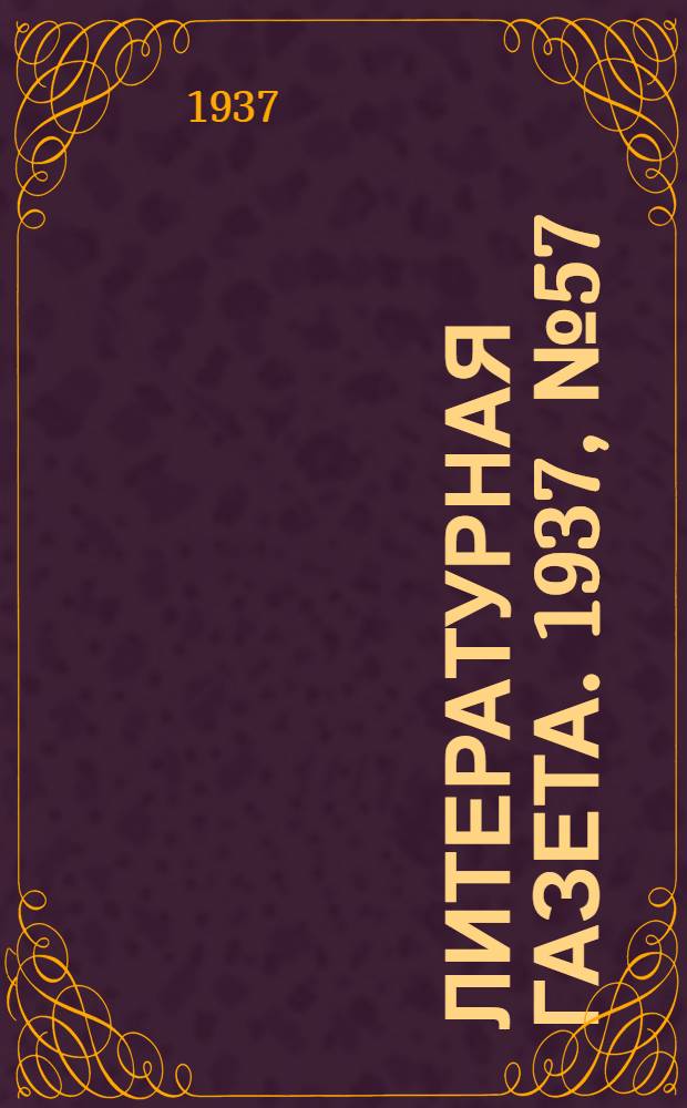 Литературная газета. 1937, № 57(693) (20 окт.) : 1937, № 57(693) (20 окт.)