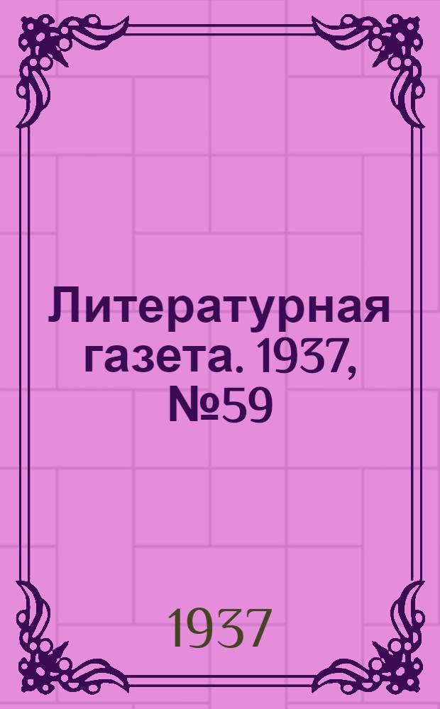 Литературная газета. 1937, № 59(695) (30 окт.) : 1937, № 59(695) (30 окт.)