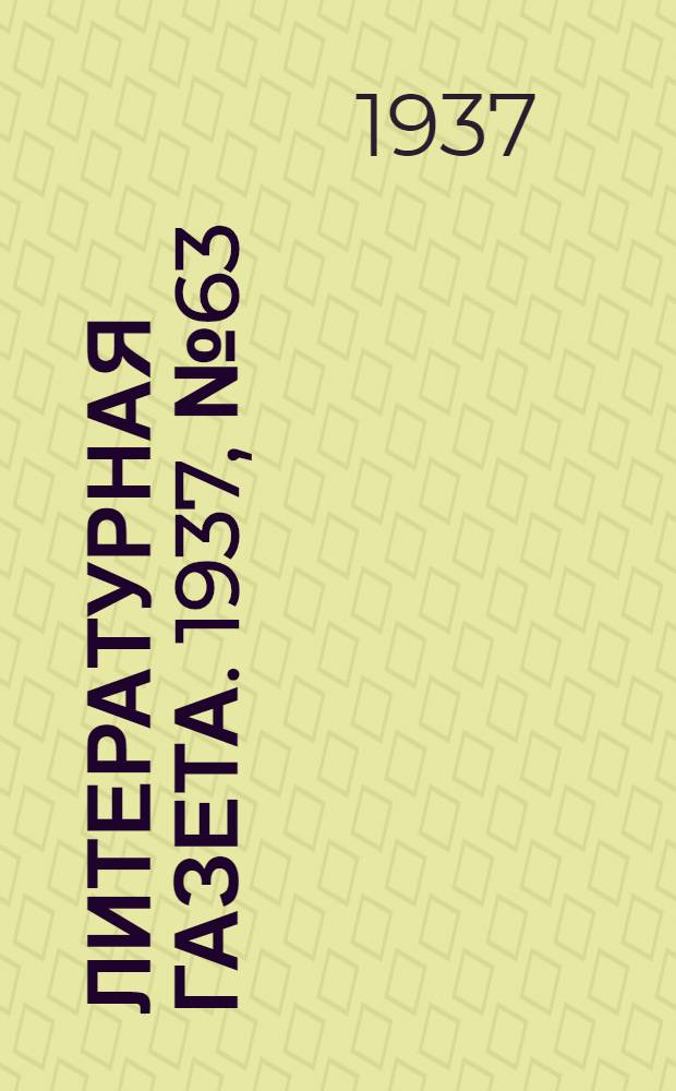 Литературная газета. 1937, № 63(699) (20 нояб.) : 1937, № 63(699) (20 нояб.)