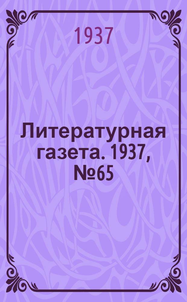 Литературная газета. 1937, № 65(701) (1 дек.) : 1937, № 65(701) (1 дек.)