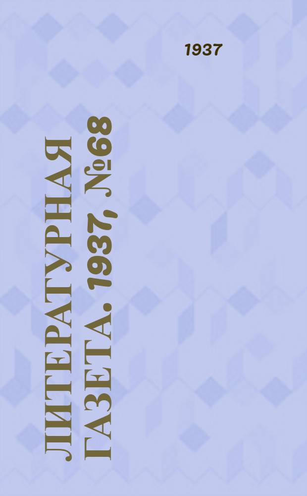 Литературная газета. 1937, № 68(704) (15 дек.) : 1937, № 68(704) (15 дек.)