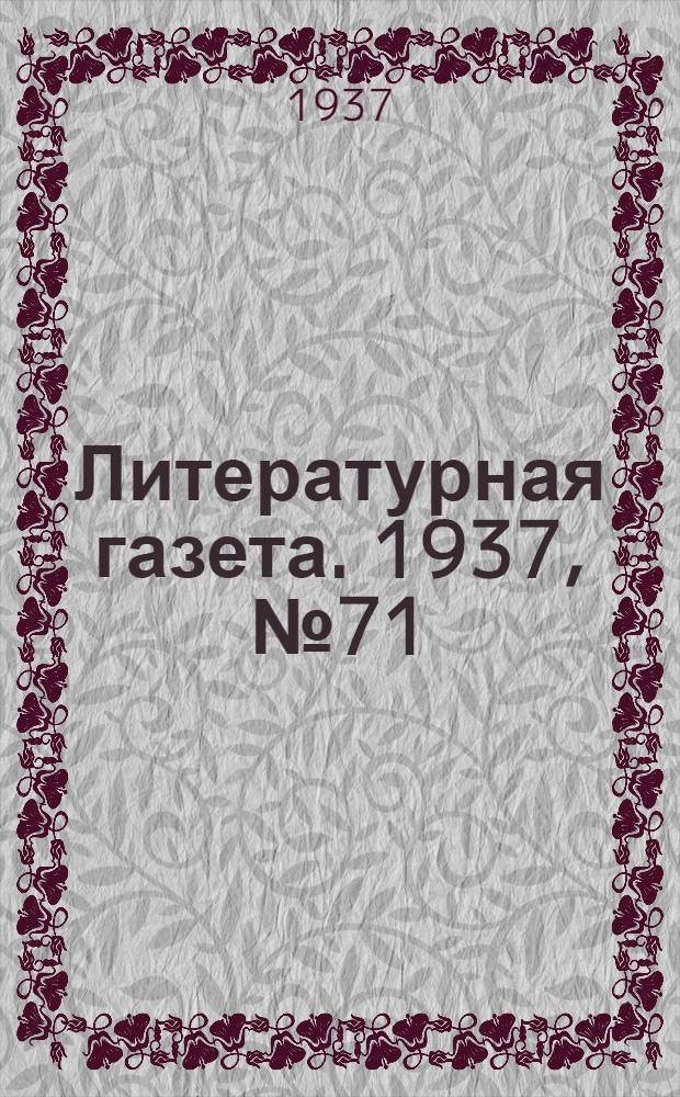 Литературная газета. 1937, № 71(707) (31 дек.) : 1937, № 71(707) (31 дек.)