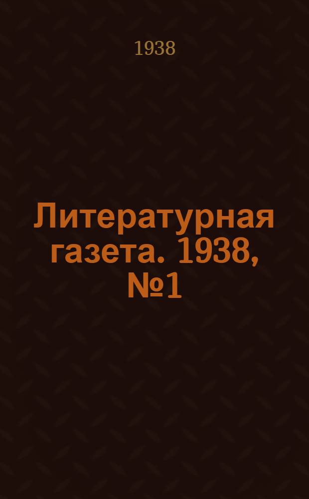 Литературная газета. 1938, № 1(708) (5 янв.) : 1938, № 1(708) (5 янв.)