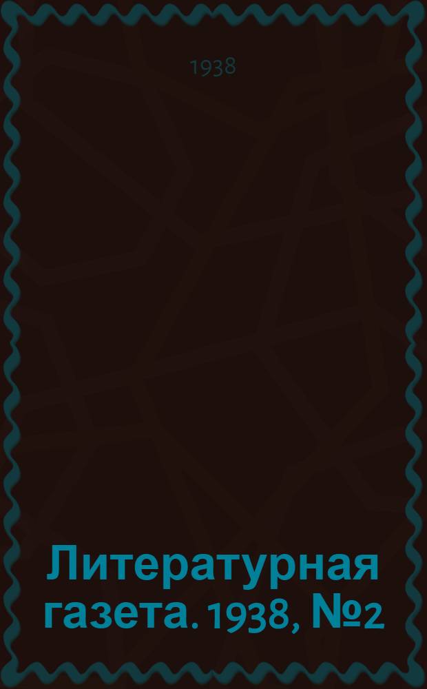 Литературная газета. 1938, № 2(709) (12 янв.) : 1938, № 2(709) (12 янв.)