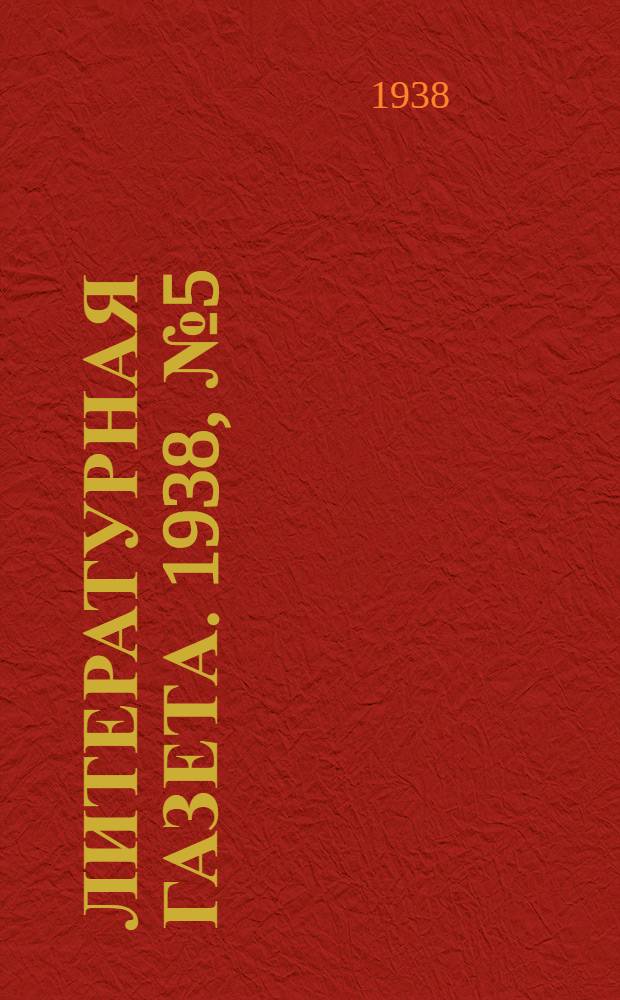 Литературная газета. 1938, № 5(712) (27 янв.) : 1938, № 5(712) (27 янв.)