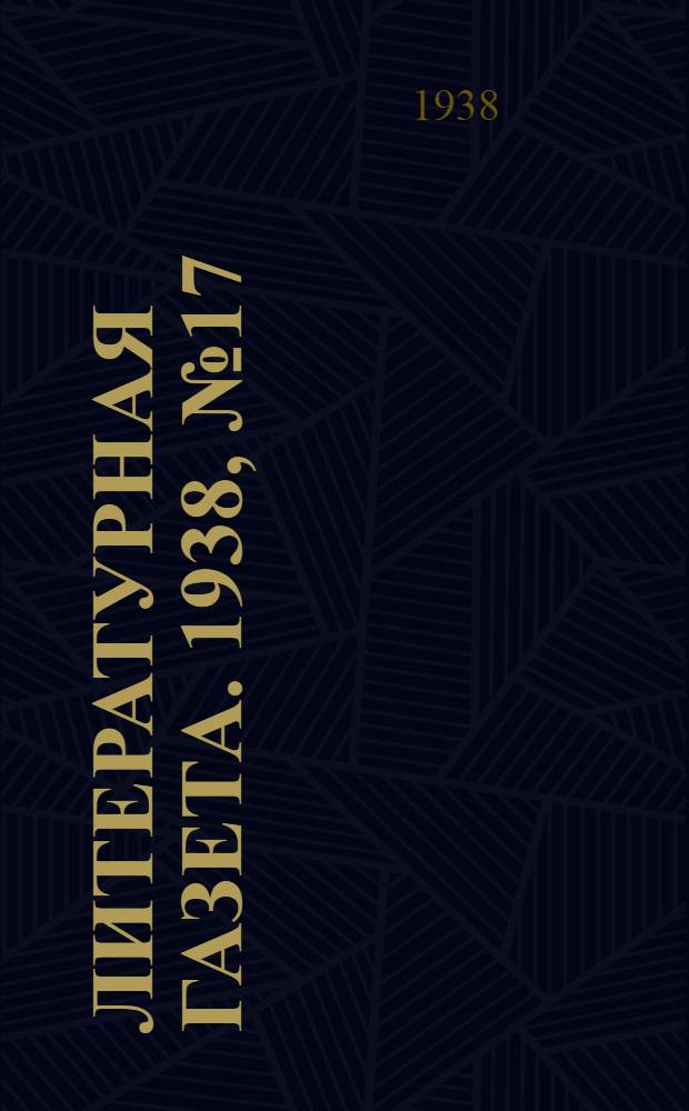 Литературная газета. 1938, № 17(724) (26 марта) : 1938, № 17(724) (26 марта)