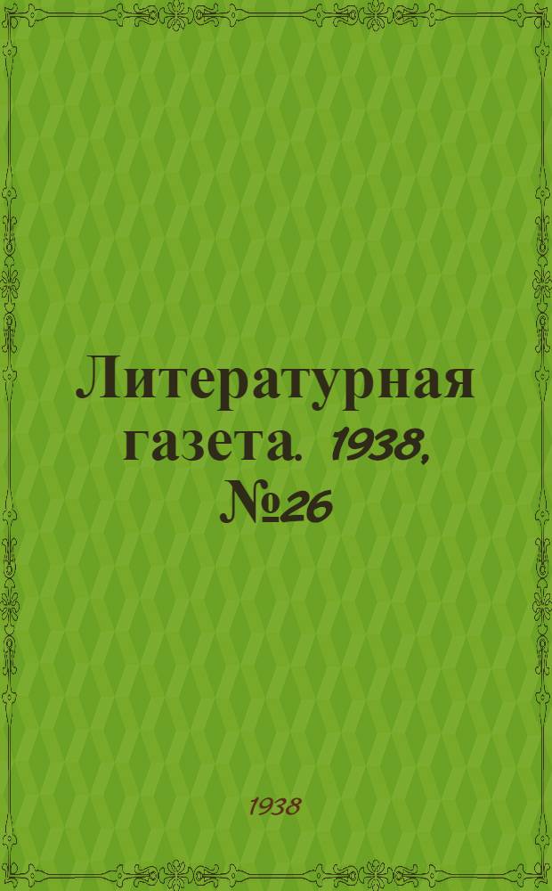 Литературная газета. 1938, № 26(733) (10 мая) : 1938, № 26(733) (10 мая)