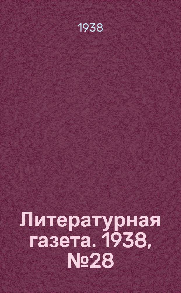 Литературная газета. 1938, № 28(735) (20 мая) : 1938, № 28(735) (20 мая)