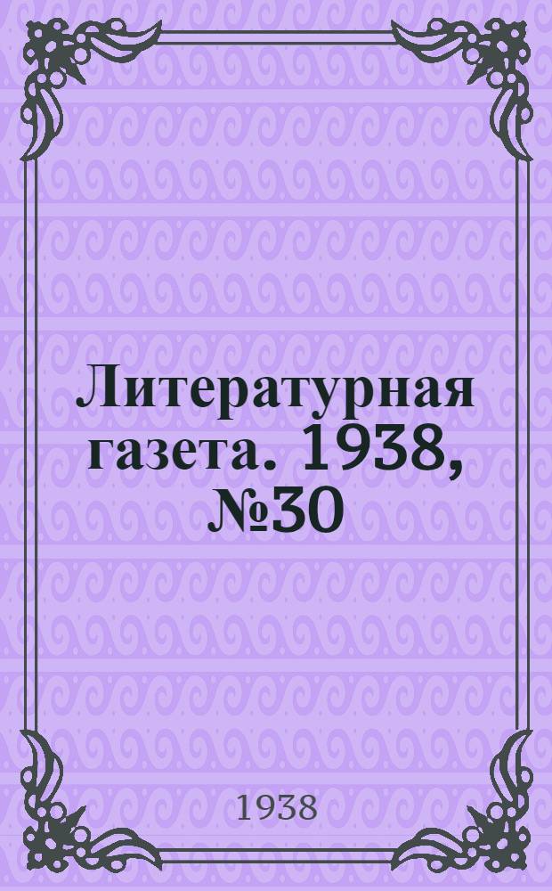 Литературная газета. 1938, № 30(737) (30 мая) : 1938, № 30(737) (30 мая)