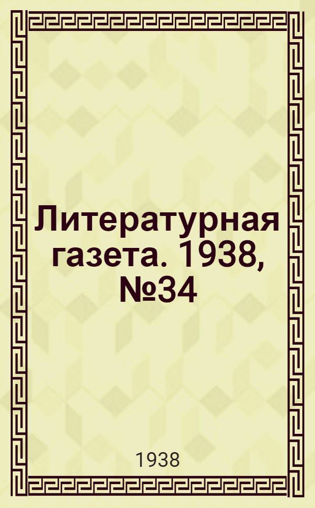 Литературная газета. 1938, № 34(741) (20 июня) : 1938, № 34(741) (20 июня)