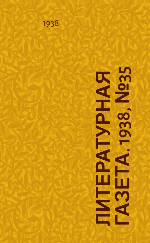 Литературная газета. 1938, № 35(742) (26 июня) : 1938, № 35(742) (26 июня)