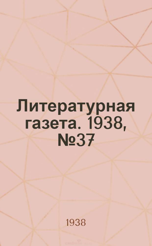 Литературная газета. 1938, № 37(744) (5 июля) : 1938, № 37(744) (5 июля)