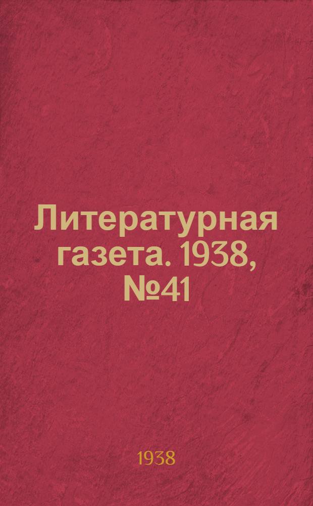 Литературная газета. 1938, № 41(748) (26 июля) : 1938, № 41(748) (26 июля)