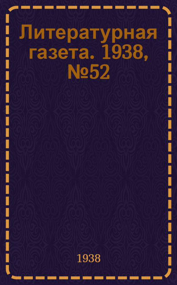 Литературная газета. 1938, № 52(759) (20 сент.) : 1938, № 52(759) (20 сент.)