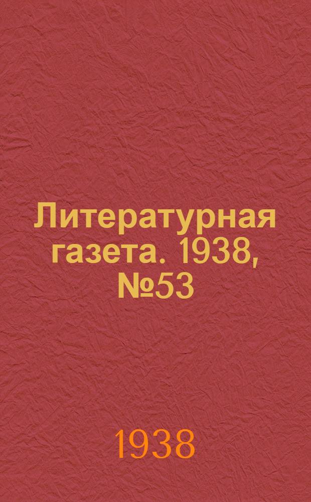 Литературная газета. 1938, № 53(760) (26 сент.) : 1938, № 53(760) (26 сент.)