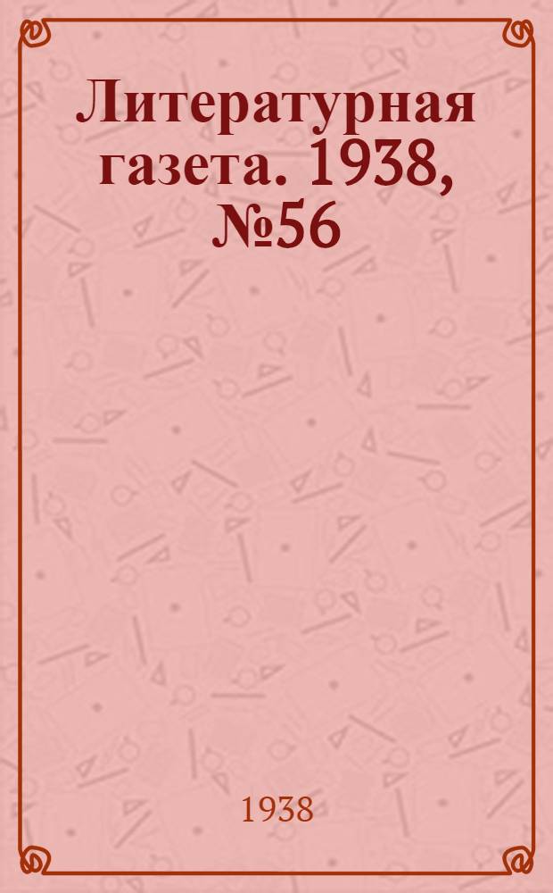 Литературная газета. 1938, № 56(763) (10 окт.) : 1938, № 56(763) (10 окт.)