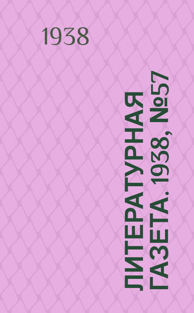 Литературная газета. 1938, № 57(764) (15 окт.) : 1938, № 57(764) (15 окт.)