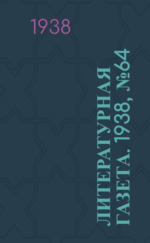 Литературная газета. 1938, № 64(771) (20 нояб.) : 1938, № 64(771) (20 нояб.)