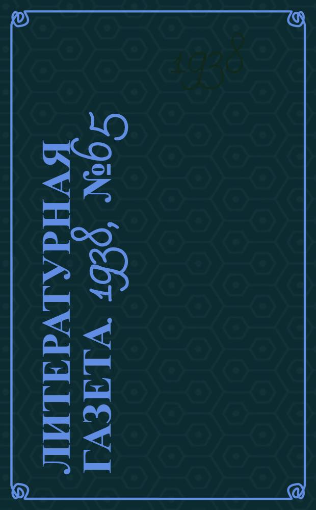 Литературная газета. 1938, № 65(772) (26 нояб.) : 1938, № 65(772) (26 нояб.)