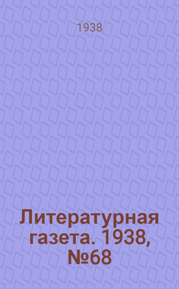 Литературная газета. 1938, № 68(775) (10 дек.) : 1938, № 68(775) (10 дек.)