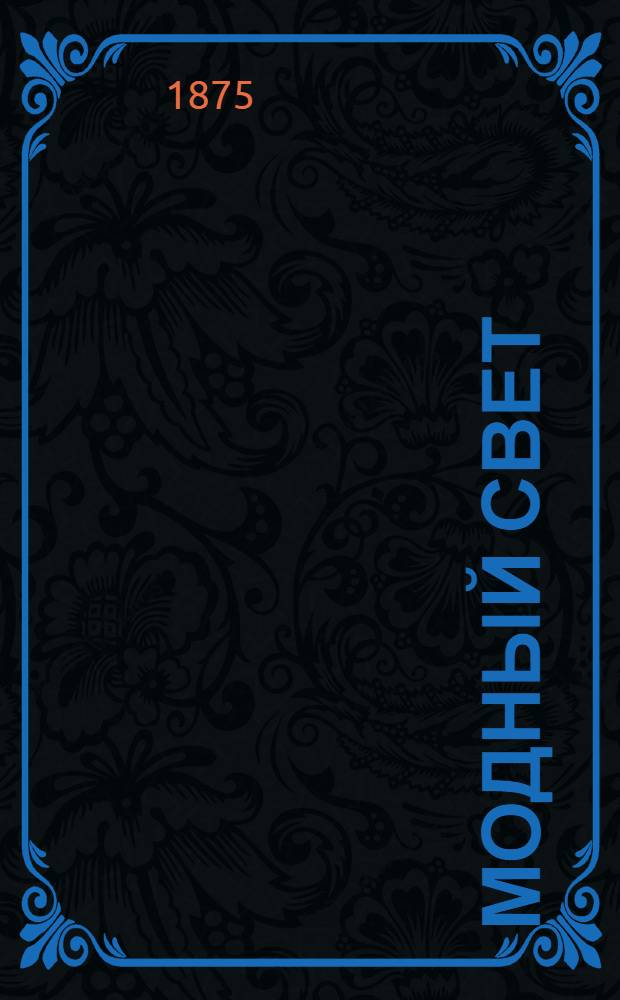 Модный свет : Илл. журн. для дам. 1875, № 1 (1 сент.) - 48 (23 дек.)
