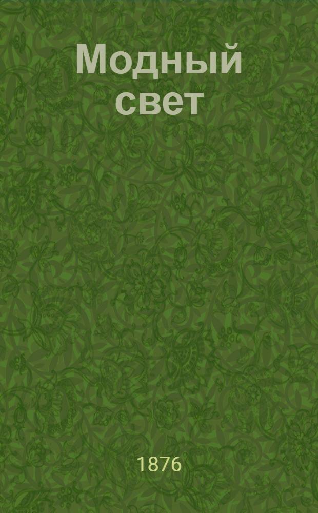 Модный свет : Илл. журн. для дам. 1876, № 1 (1 сент.) - 48 (23 дек.)