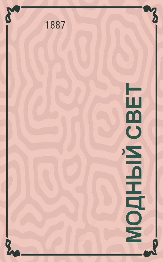 Модный свет : Илл. журн. для дам. 1887, № 1 (1 сент.) - 48 (23 дек.)