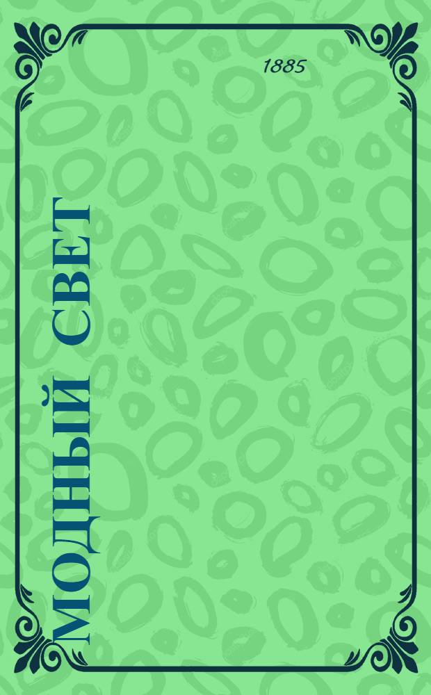 Модный свет : Илл. журн. для дам. 1885, № 1 (1 сент.) - 48 (23 дек.)