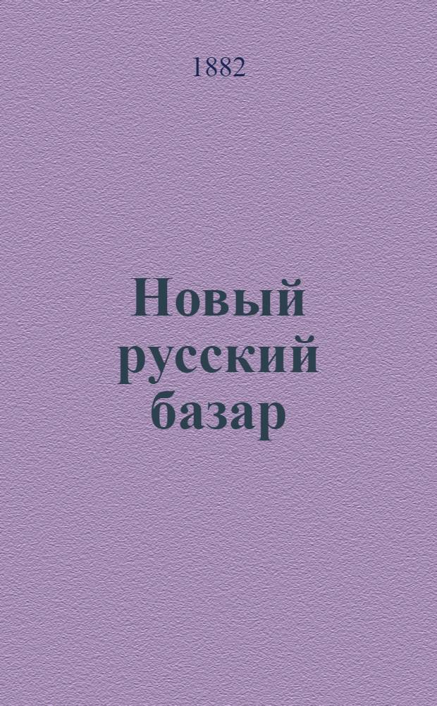 Новый русский базар : Илл. дамский журн. Г.16 1882, № 1 ( янв.) - 48 (22 дек.) : Г.16 1882, № 1 ( янв.) - 48 (22 дек.)