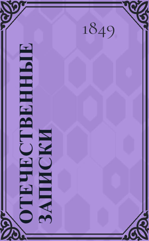 Отечественные записки : Учено-лит. журн. Г.11 1849, Т.63, № 3 (март)