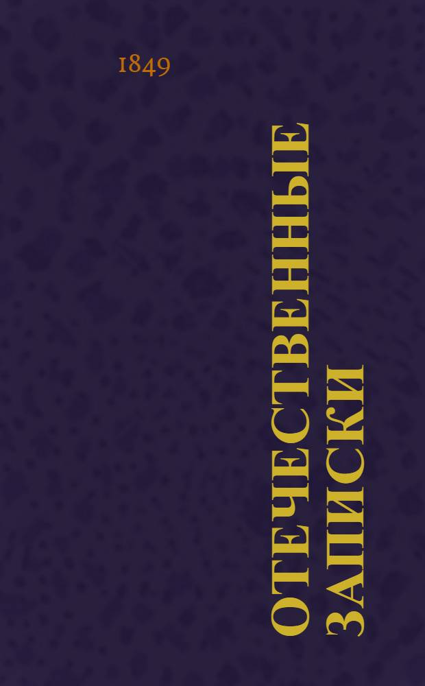 Отечественные записки : Учено-лит. журн. Г.11 1849, Т.63, № 4 (апрель)