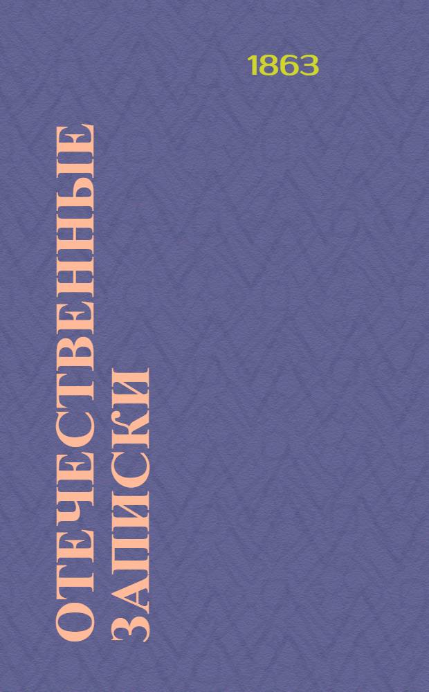 Отечественные записки : Учено-лит. журн. Г.25 1863, Т.149, № [7] (июль) - [8] (авг.)