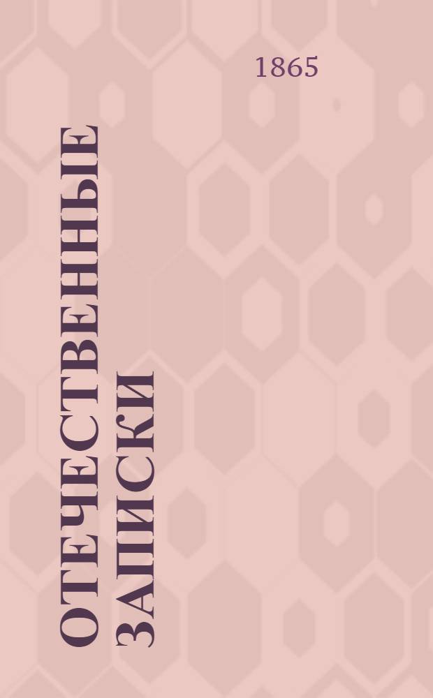 Отечественные записки : Учено-лит. журн. Г.27 1865, Т.161, № [7] (июль) - [8] (авг.)