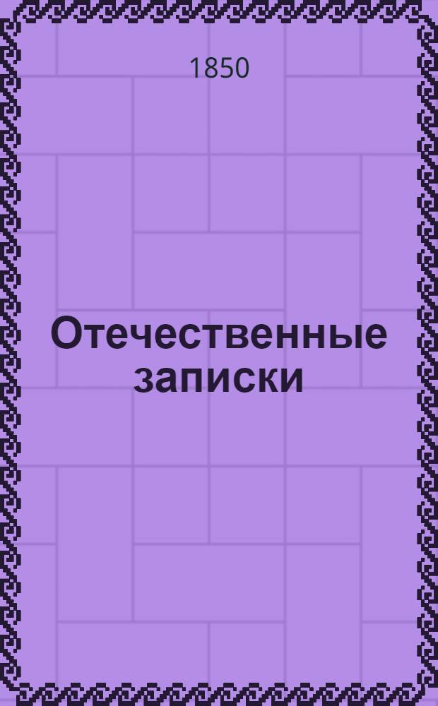 Отечественные записки : Учено-лит. журн. Г.12 1850, Т.73, № 11 (нояб.) - [12 (дек.)]