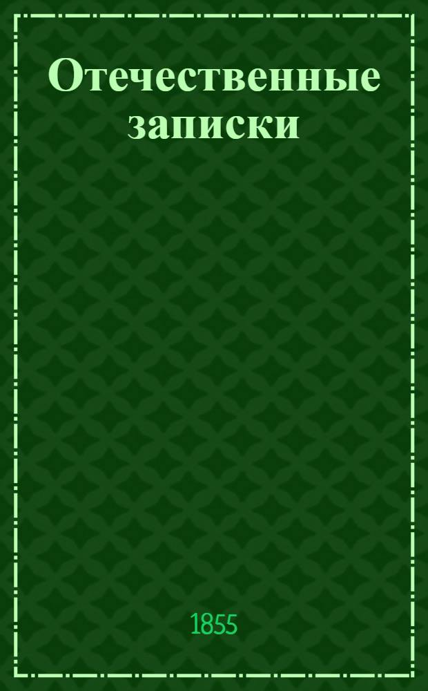 Отечественные записки : Учено-лит. журн. Г.17 1855, Т.101, июль-авг.