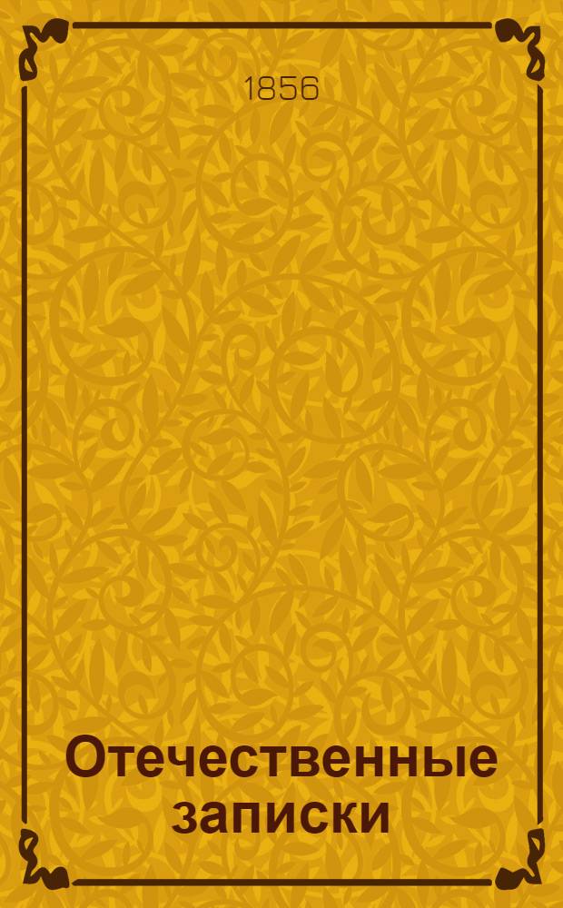 Отечественные записки : Учено-лит. журн. Г.18 1856, Т.107, № [7] (июль) - [8] (авг.)