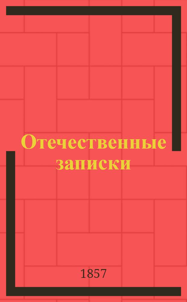Отечественные записки : Учено-лит. журн. Г.19 1857, Т.113, № [7] (июль) - [8] (авг.)