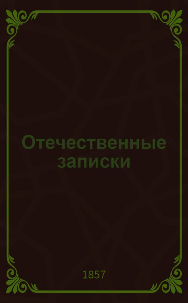 Отечественные записки : Учено-лит. журн. Г.19 1857, Т.112, № [5] (май) - [6] (июнь)