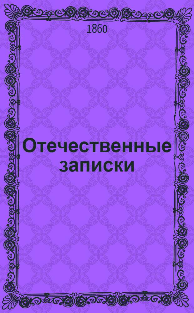 Отечественные записки : Учено-лит. журн. Г.22 1860, Т.129, № [3] (март) - [4] (апр.)