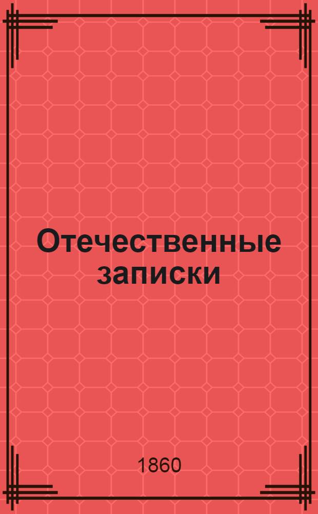 Отечественные записки : Учено-лит. журн. Г.22 1860, Т.128, № [1] (янв.) - [2] (февр.)