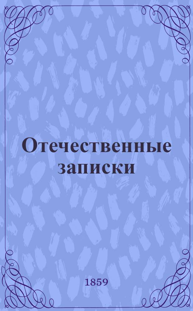 Отечественные записки : Учено-лит. журн. Г.21 1859, Т.126, № [9] (сент.) - [10] (окт.)