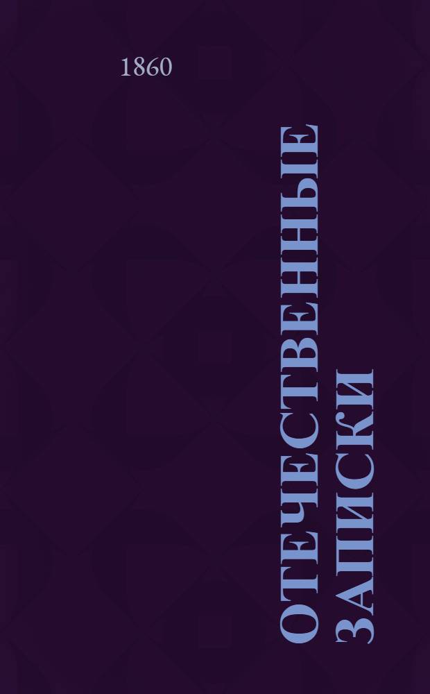 Отечественные записки : Учено-лит. журн. Г.22 1860, Т.133, № [11] (нояб.) - [12] (дек.)