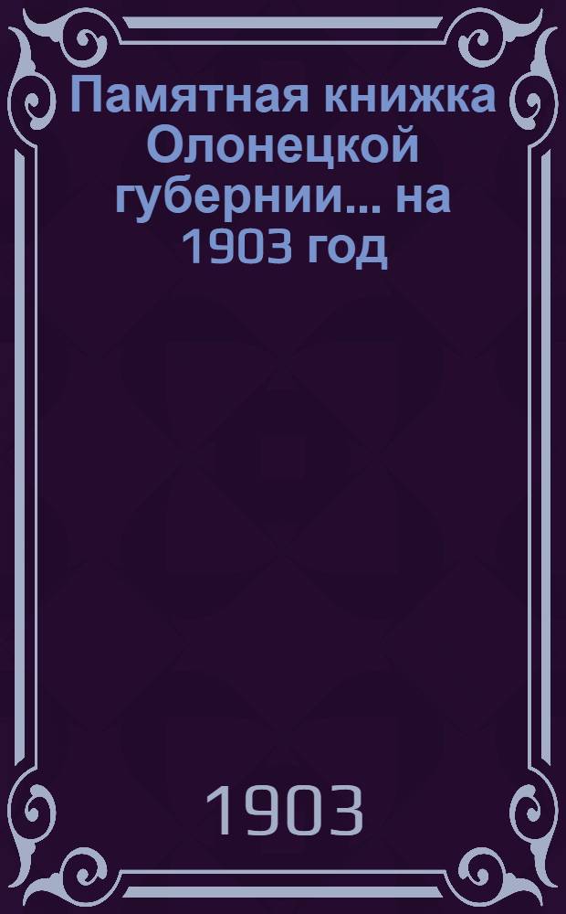 Памятная книжка Олонецкой губернии... на 1903 год