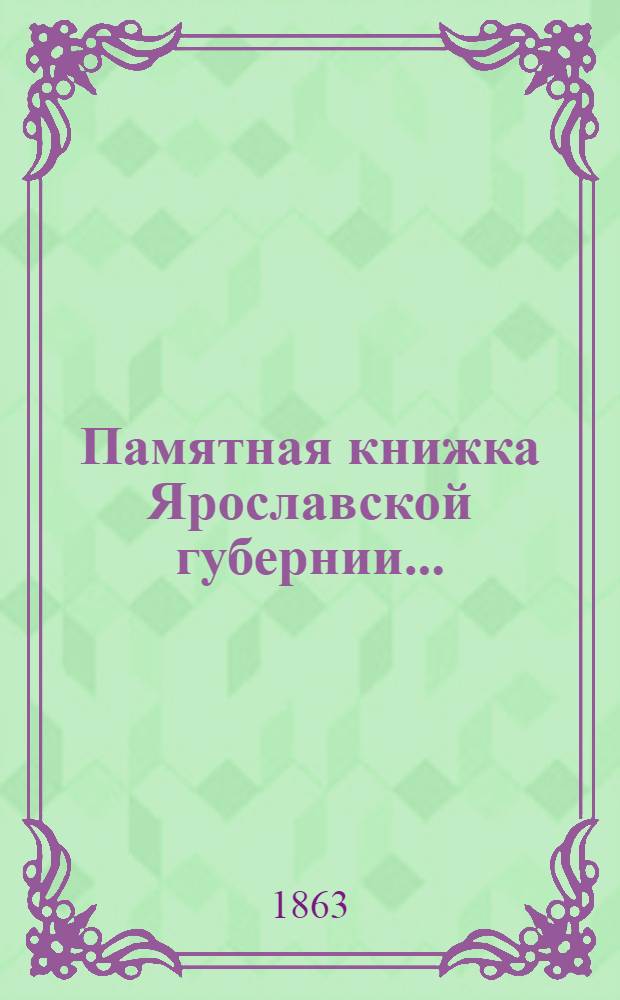 Памятная книжка Ярославской губернии... : Изд. Ярославского. губ. стат. ком