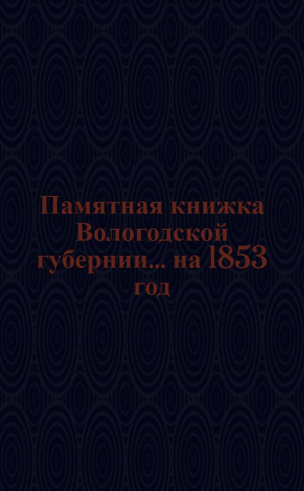 Памятная книжка Вологодской губернии... на 1853 год : на 1853 год